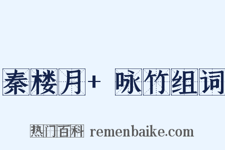 秦楼月+咏竹组词是什么意思的图片